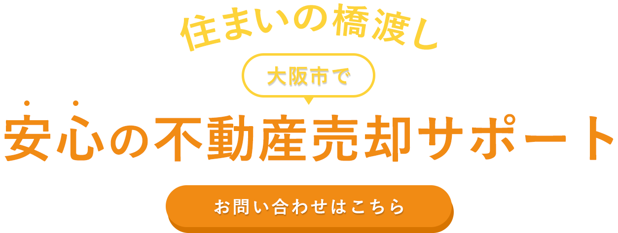 心に寄り添う住まいの橋渡し