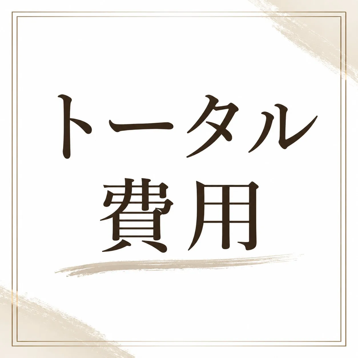 「この家、家賃安い！」