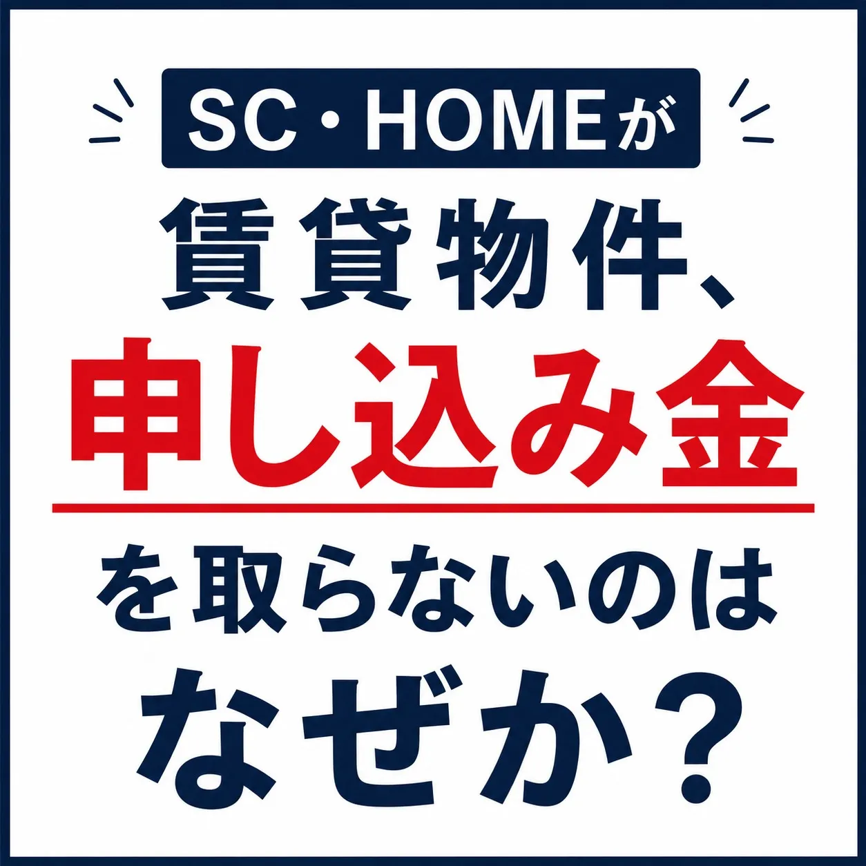 SC・HOMEは申し込み金を受け取らないのか？