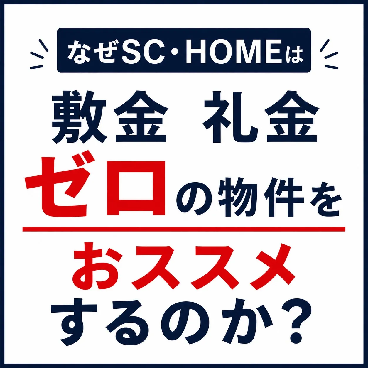 なぜSC・HOMEは敷金礼金ゼロをおススメするのか？