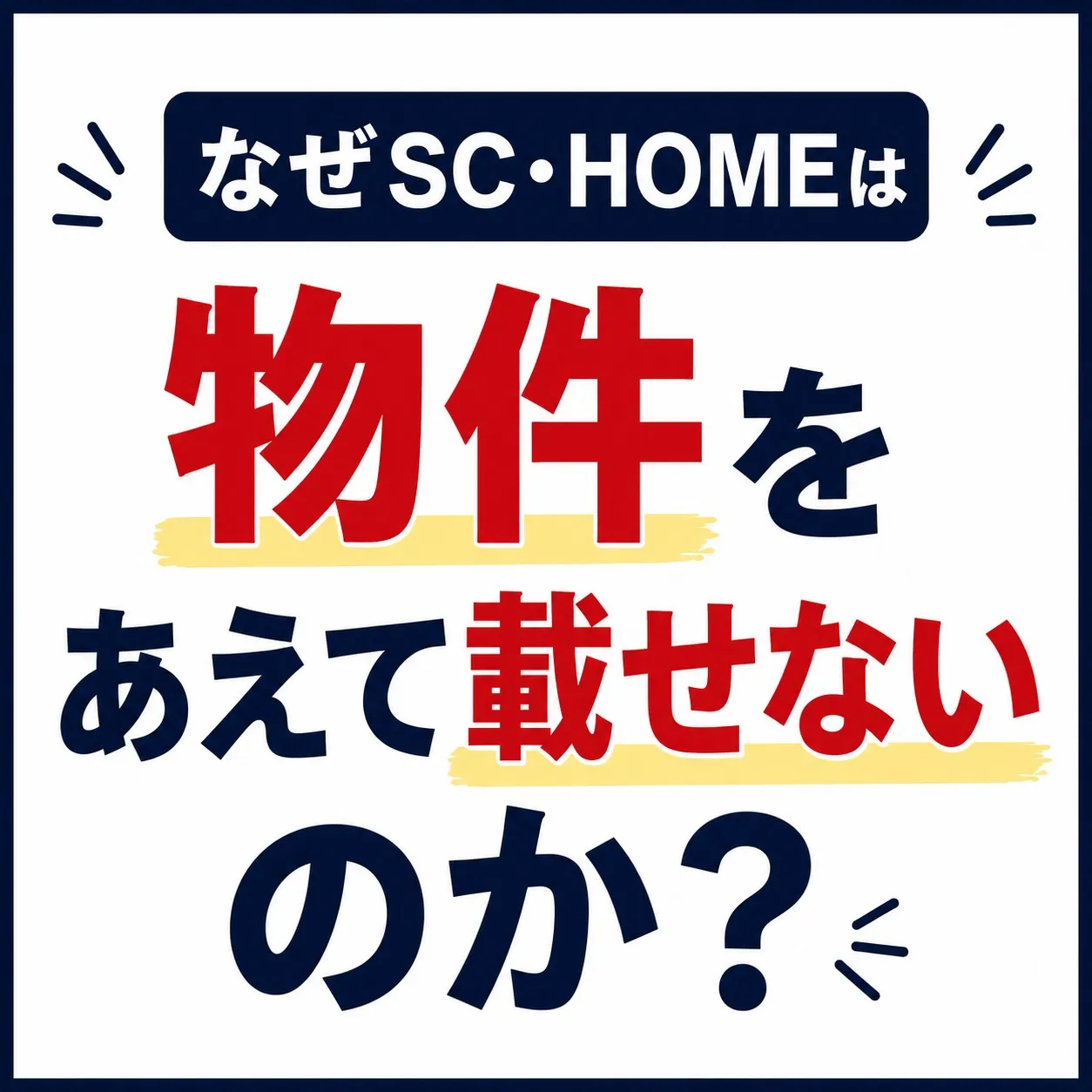 大阪市　なぜSC・HOMEは物件をあえて載せないのか？