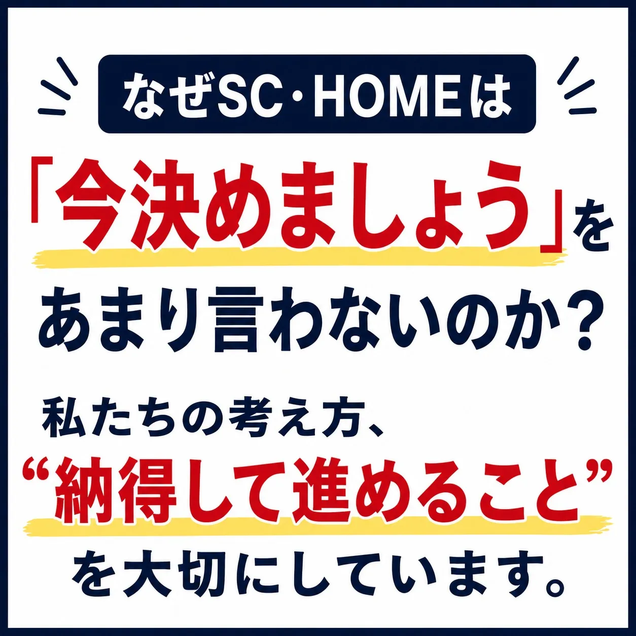 大阪市 なぜSC・HOMEは「今決めましょう」 をあまり言わないのか?