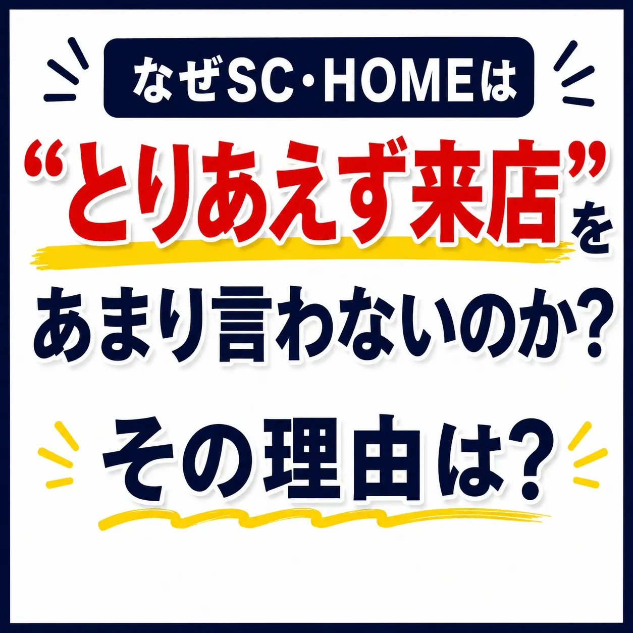 なぜSC・HOMEは