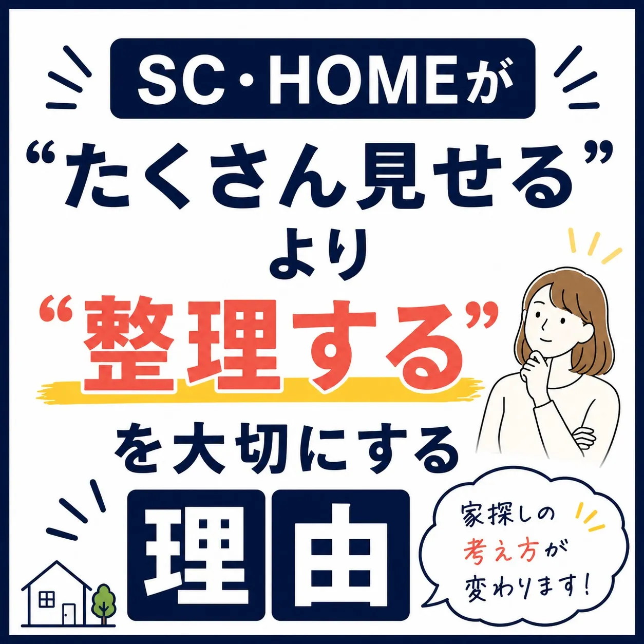 「家探しって、