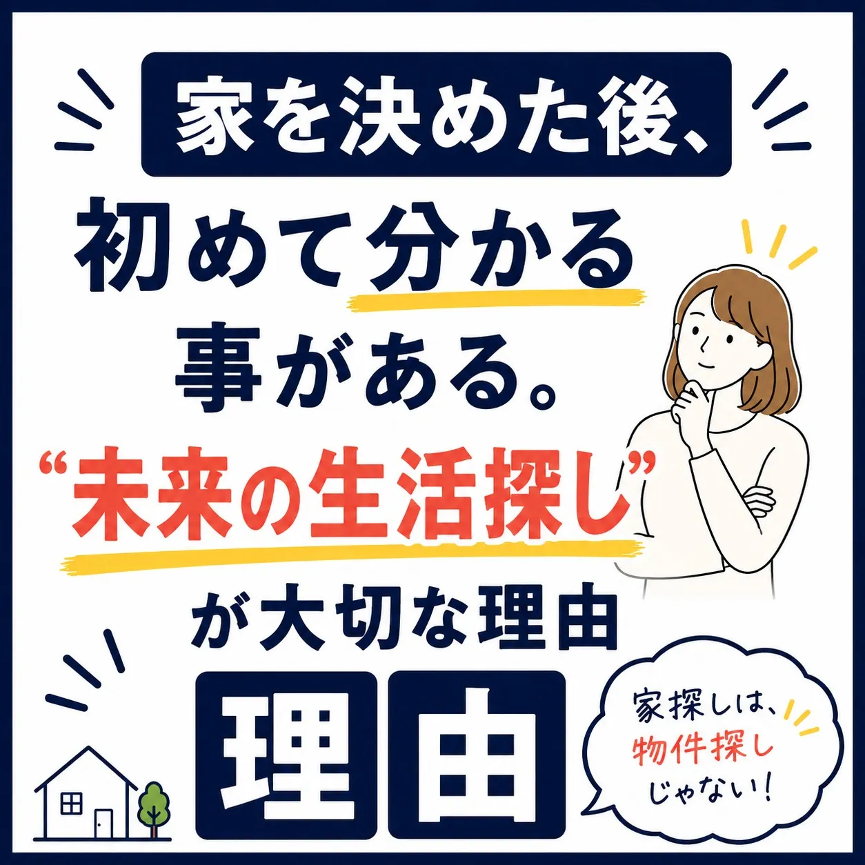 「家を決めた後、