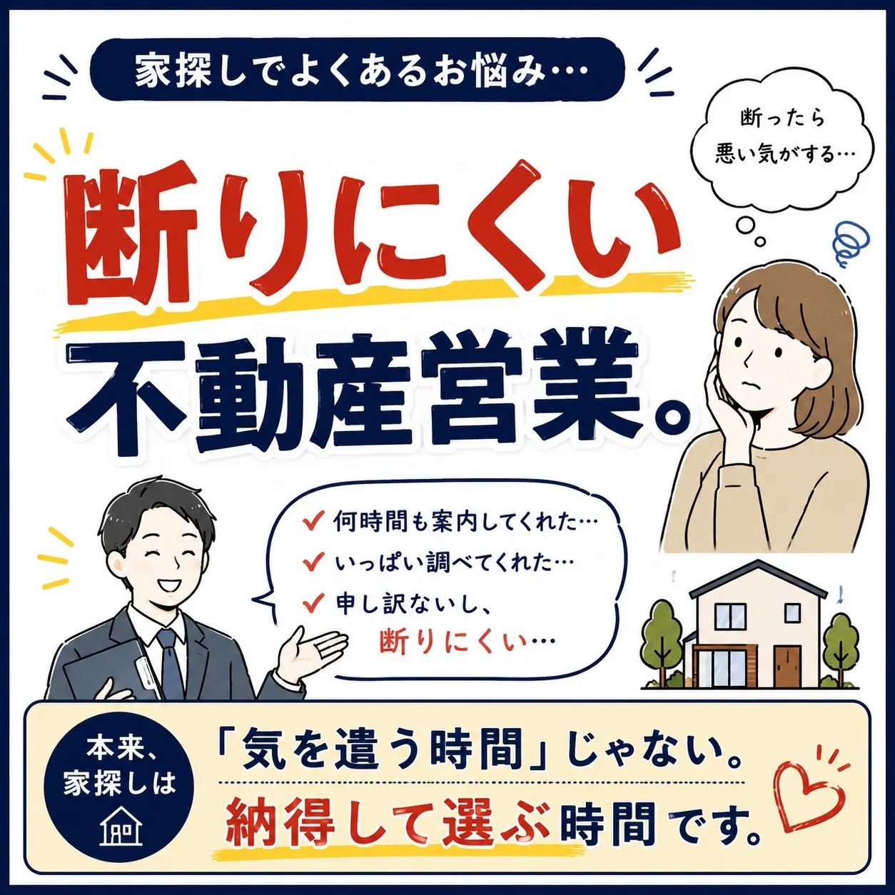 「断りにくい不動産営業。