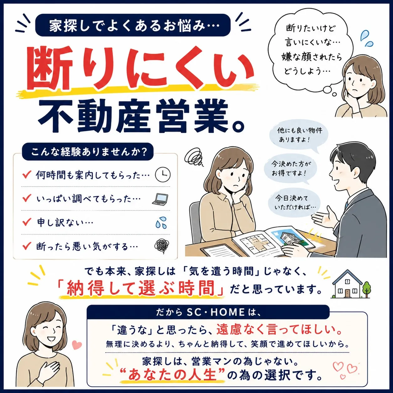 「断りにくい不動産営業。