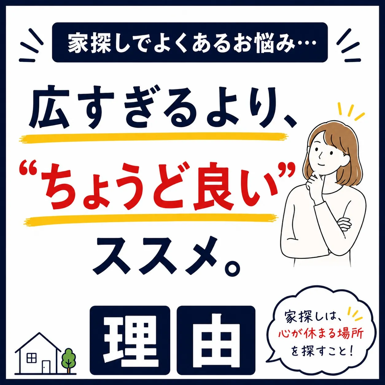 「広い家にしたのに、