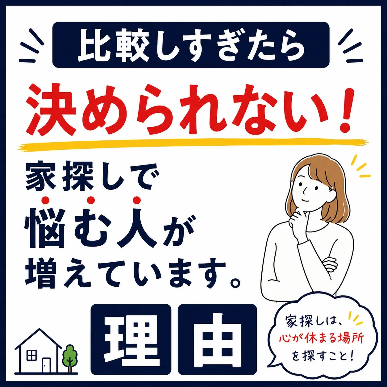 「家探しで、