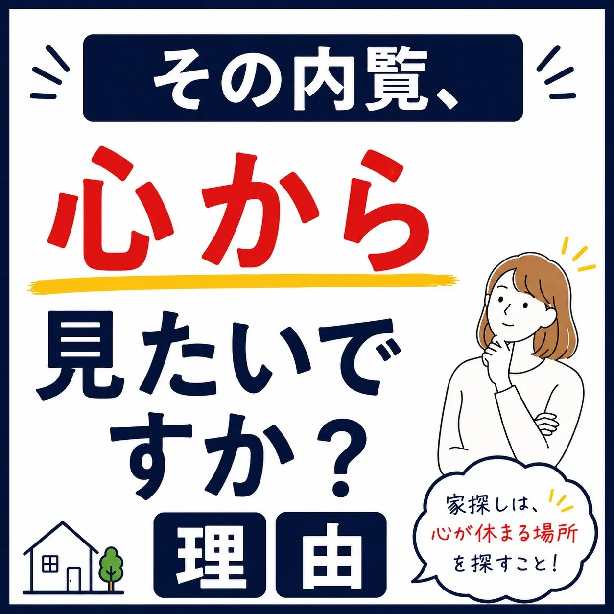 「内覧したのに、